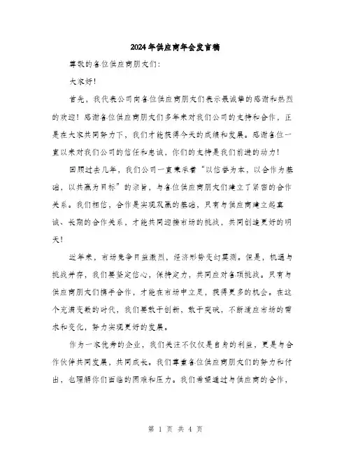 2024年供应商年会发言稿(二篇)