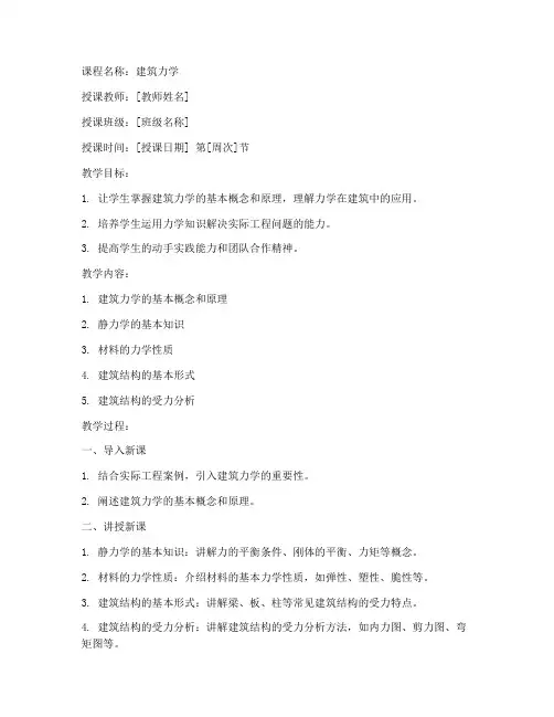 建筑力学课教案范文模板