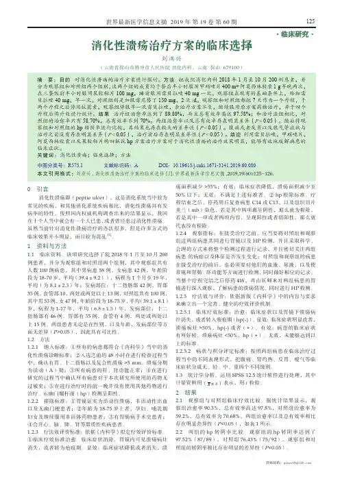 消化性溃疡治疗方案的临床选择
