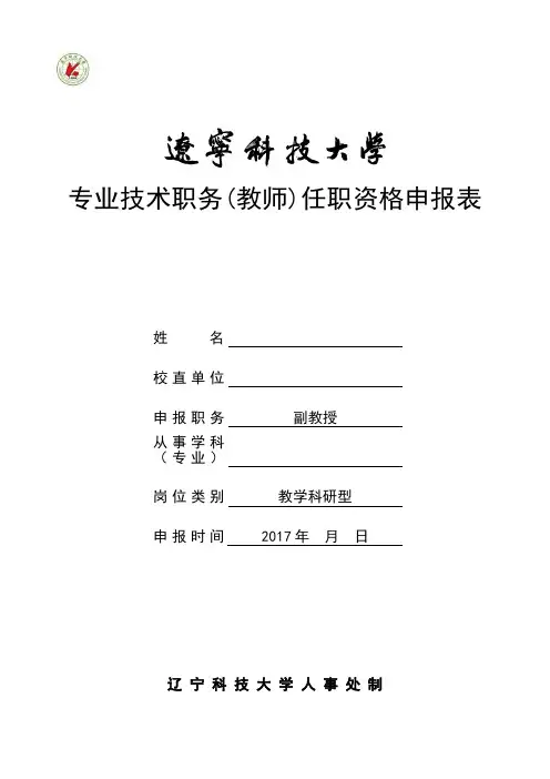 专业技术职务(教师)任职资格申报表