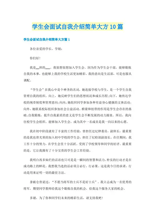 学生会面试自我介绍简单大方10篇