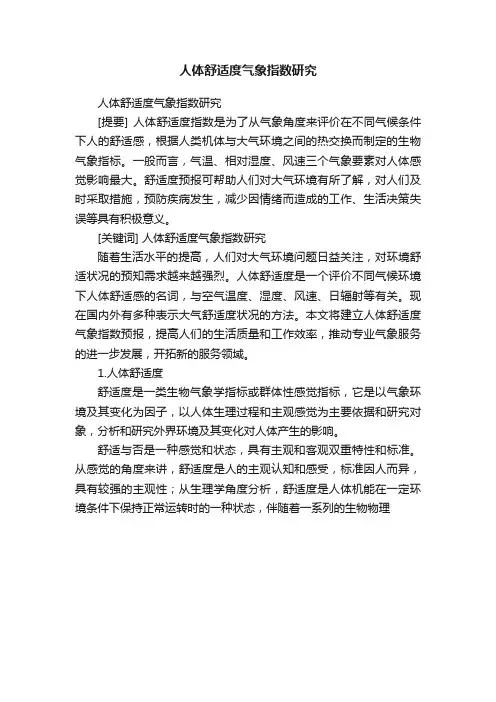 人体舒适度气象指数研究