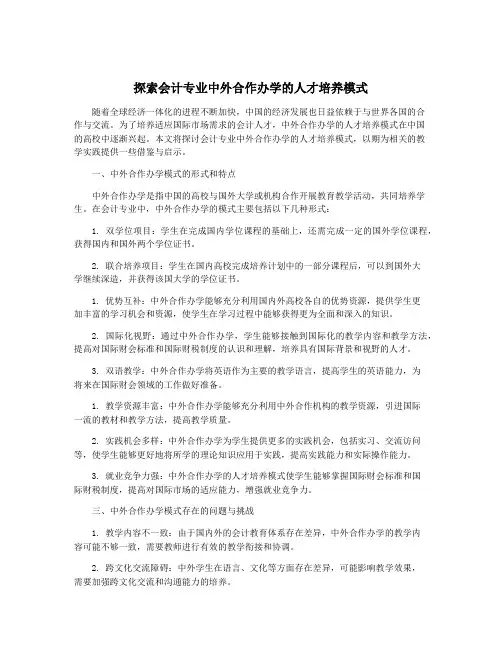 探索会计专业中外合作办学的人才培养模式