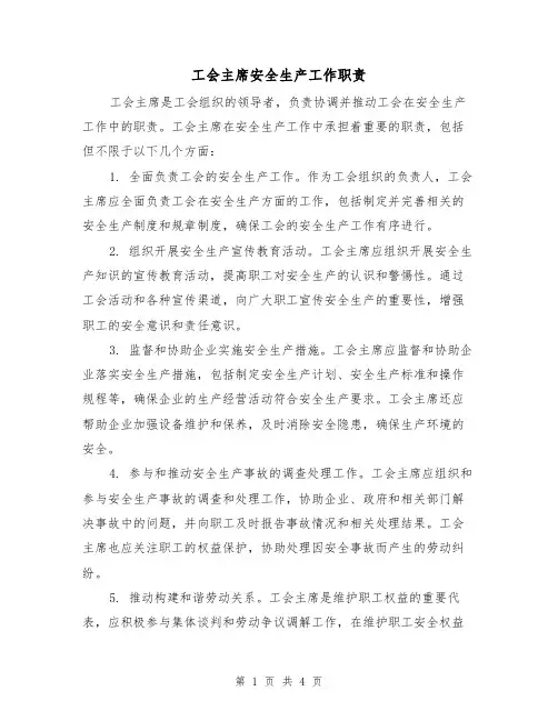 工会主席安全生产工作职责(三篇)
