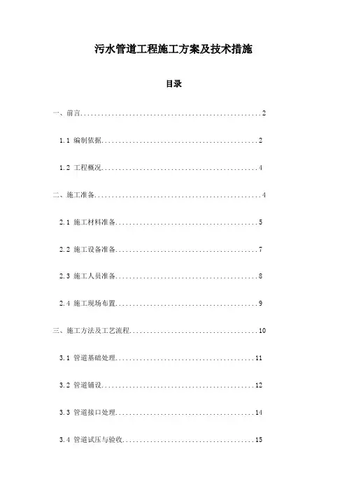 污水管道工程施工方案及技术措施