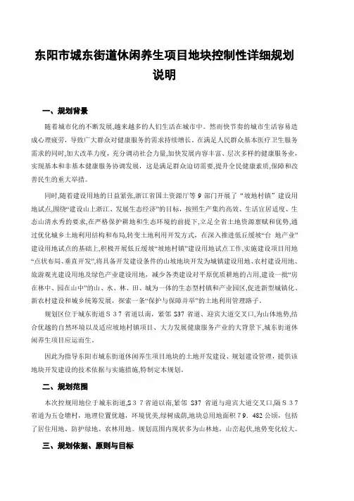 东阳市城东街道休闲养生项目地块控制性详细规划说明