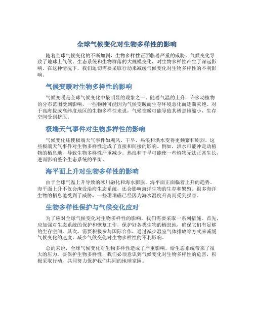 全球气候变化对生物多样性的影响