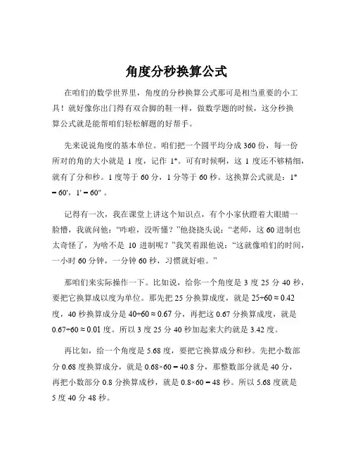 角度分秒换算公式