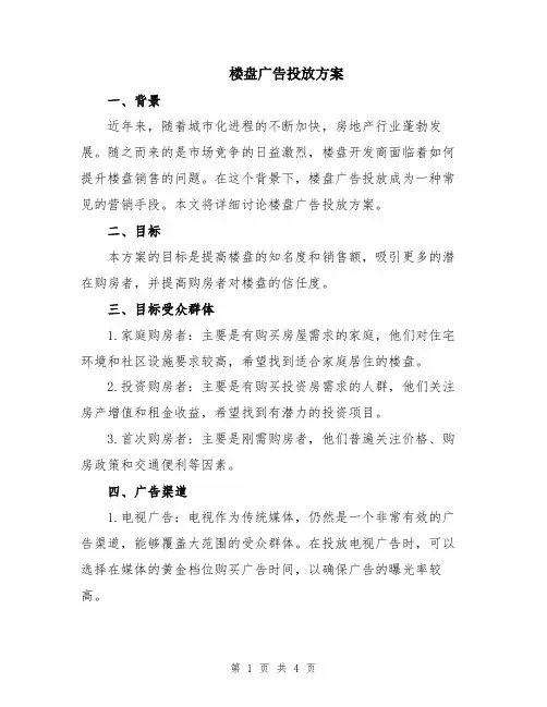 楼盘广告投放方案