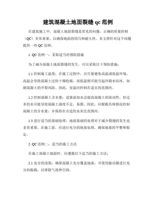 建筑混凝土地面裂缝qc范例