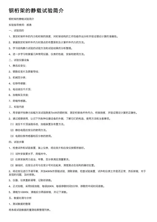 钢桁架的静载试验简介