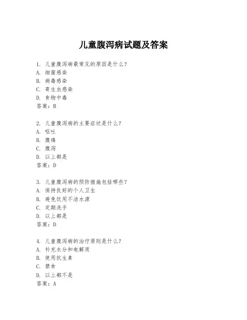 儿童腹泻病试题及答案