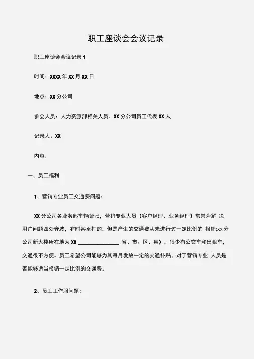 (常用公文)职工座谈会会议记录