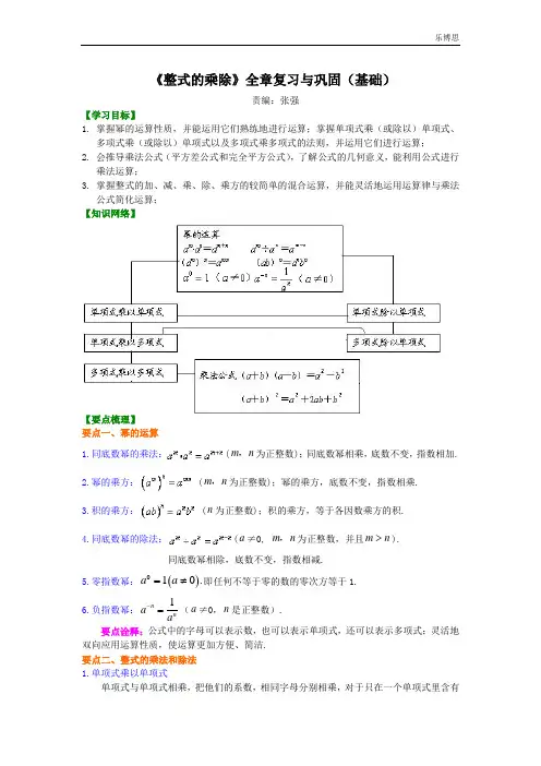 《整式的乘除》全章复习与巩固(基础)知识讲解