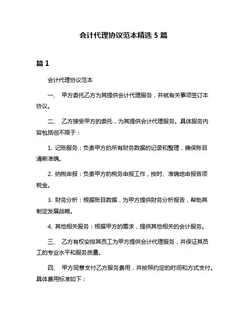 会计代理协议范本精选5篇