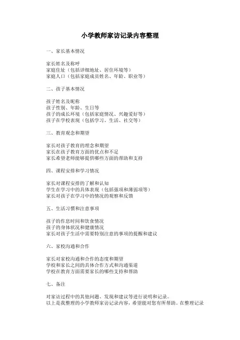 小学教师家访记录内容整理(完整)