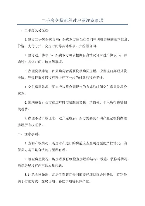 二手房交易流程过户及注意事项