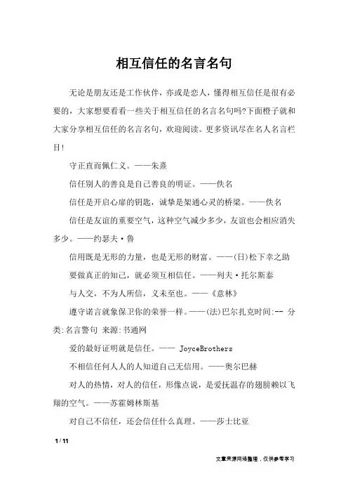 相互信任的名言名句_名人名言