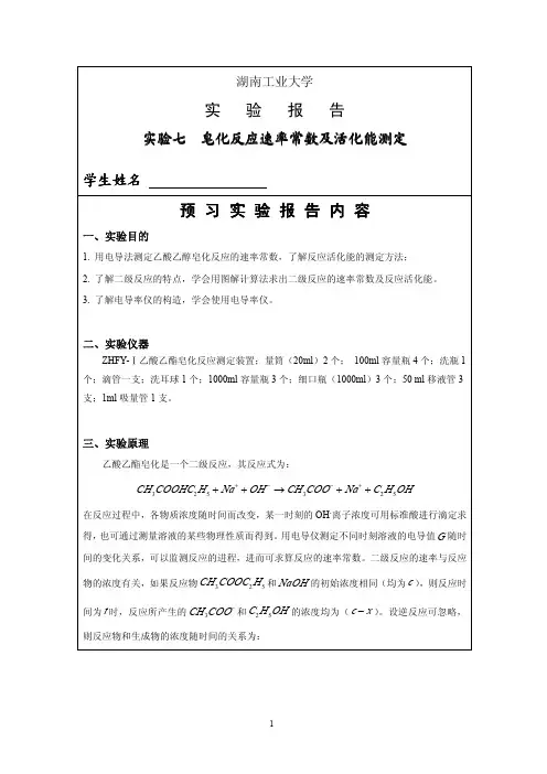 实验六皂化反应速率常数及活化能测定