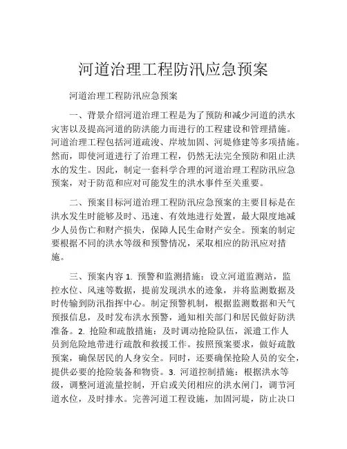 河道治理工程防汛应急预案