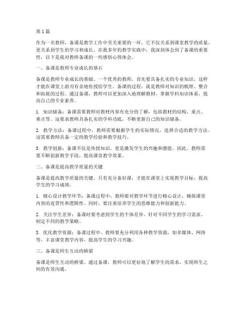 教师备课的感悟心得体会(3篇)