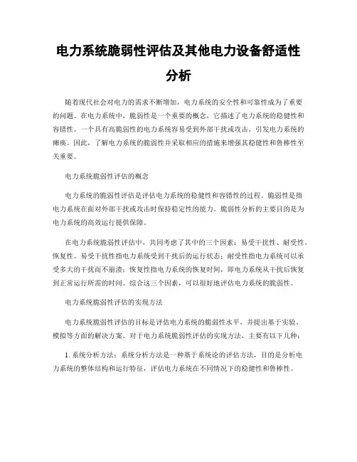 电力系统脆弱性评估及其他电力设备舒适性分析