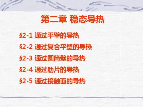 第二章稳态导热_传热学