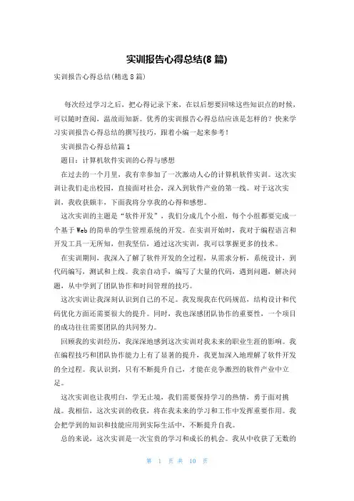 实训报告心得总结(8篇)