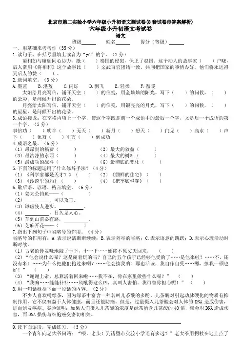 北京市第二实验小学六年级小升初语文测试卷(8套试卷带答案解析)