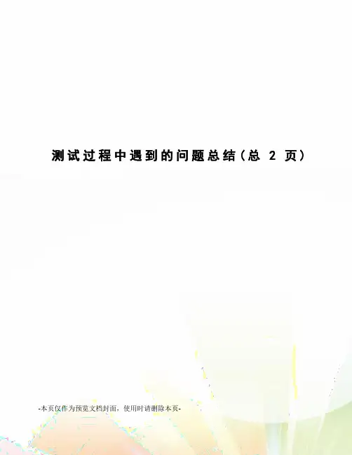 测试过程中遇到的问题总结