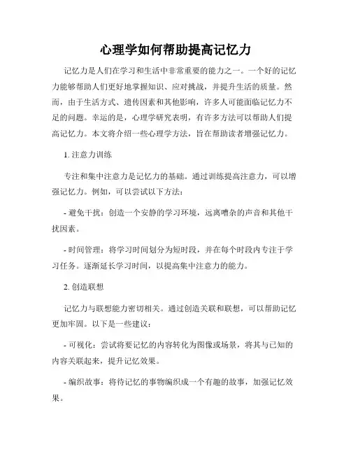 心理学如何帮助提高记忆力