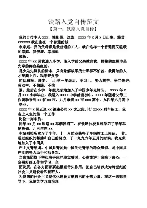 入党申请之铁路入党自传范文