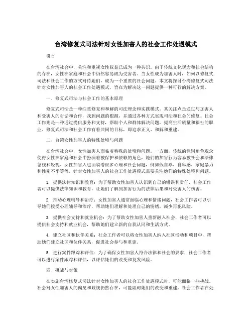 台湾修复式司法针对女性加害人的社会工作处遇模式