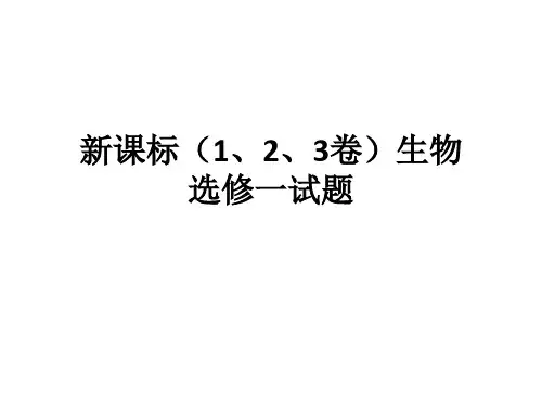 生物选修一高考真题精选