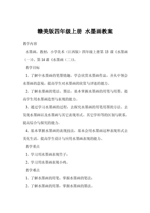 赣美版四年级上册水墨画教案