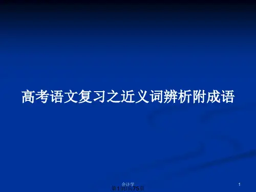 高考语文复习之近义词辨析附成语PPT教案