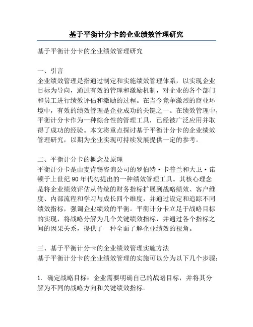 基于平衡计分卡的企业绩效管理研究