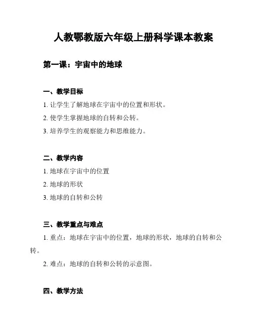 人教鄂教版六年级上册科学课本教案