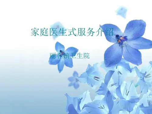 家庭医生式服务
