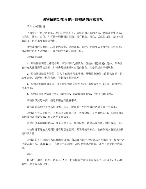 四物汤的功效与作用四物汤的注意事项