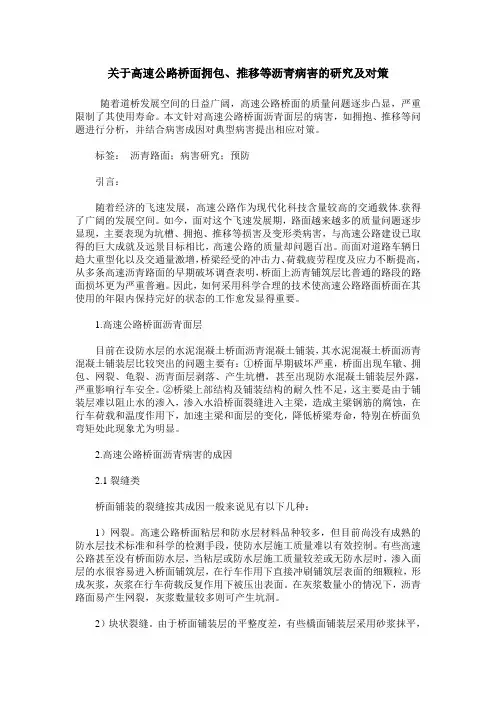 关于高速公路桥面拥包、推移等沥青病害的研究及对策