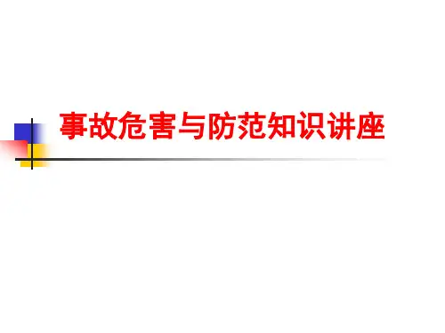 事故危害与防范知识讲座