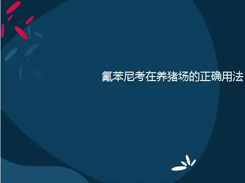 氟苯尼考在养猪场的正确使用方法