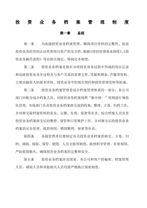 投资业务档案管理办法