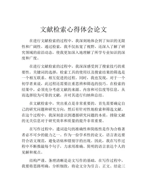 文献检索心得体会论文
