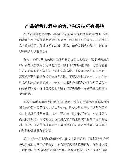 产品销售过程中的客户沟通技巧有哪些