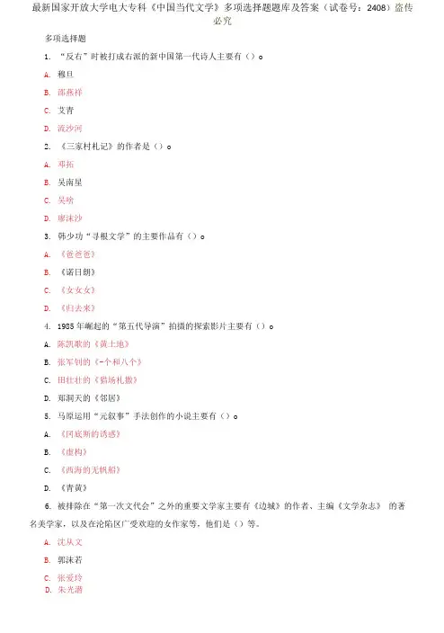 国家开放大学电大专科《中国当代文学》多项选择题题库及答案