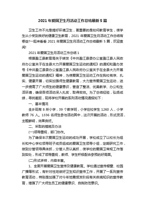 2021年爱国卫生月活动工作总结最新5篇