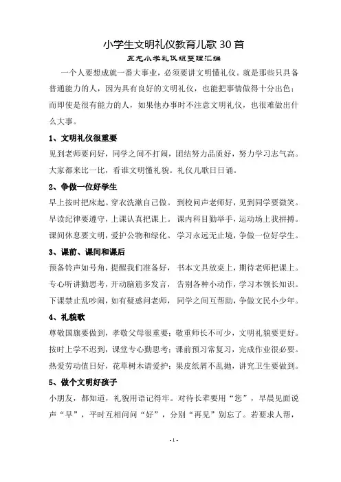 小学生文明礼仪教育儿歌30首
