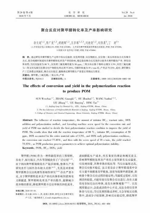 聚合反应对聚甲醛转化率及产率影响研究